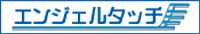 エンジェルタッチ